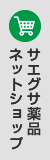 サエグサ薬品ネットショップ